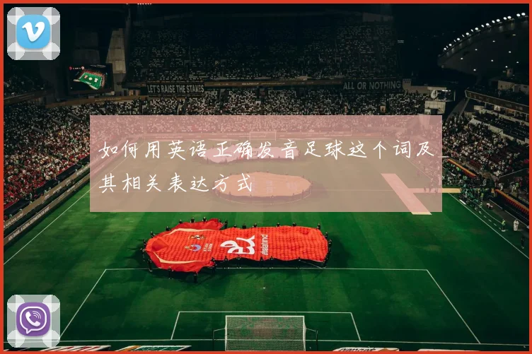 如何用英语正确发音足球这个词及其相关表达方式