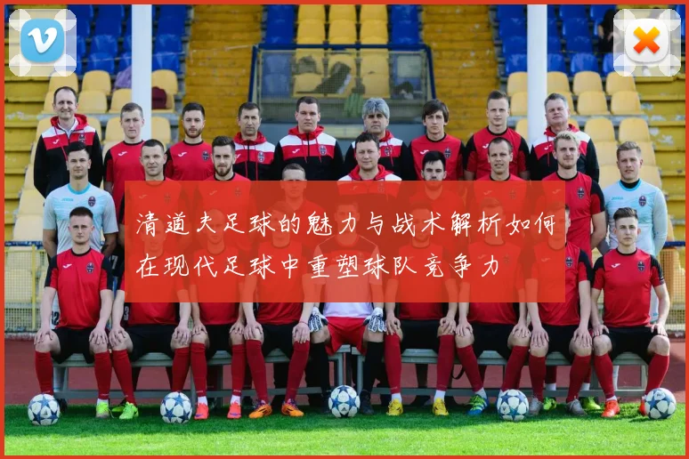 清道夫足球的魅力与战术解析如何在现代足球中重塑球队竞争力
