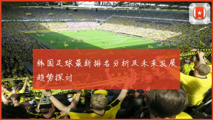 韩国足球最新排名分析及未来发展趋势探讨