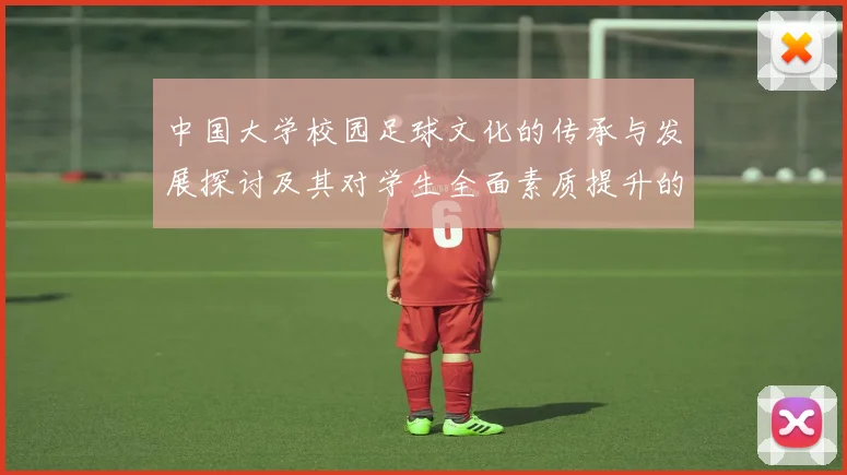 中国大学校园足球文化的传承与发展探讨及其对学生全面素质提升的影响