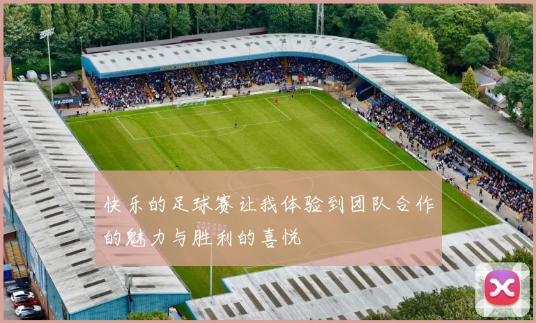 快乐的足球赛让我体验到团队合作的魅力与胜利的喜悦