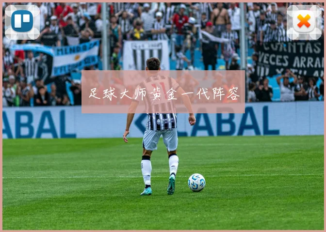 足球大师黄金一代阵容