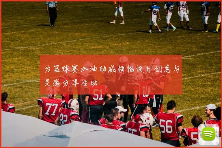 为篮球赛加油助威横幅设计创意与灵感分享活动