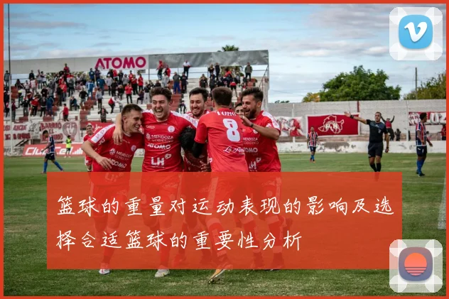 篮球的重量对运动表现的影响及选择合适篮球的重要性分析