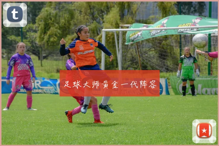 足球大师黄金一代阵容